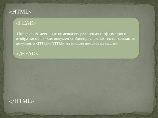 Определяет место, где помещается различная информация не отображаемая в теле документа. Здесь