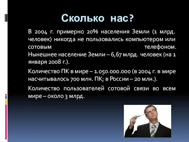 Сколько нас? В 2004 г. примерно 20% населения Земли (1 млрд. человек)