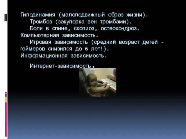 Гиподинамия (малоподвижный образ жизни). Тромбоз (закупорка вен тромбами). Боли в спине, сколиоз,