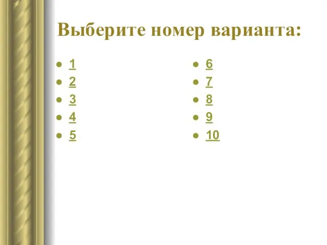 Выберите номер варианта: 1 2 3 4 5 6 7 8 9 10