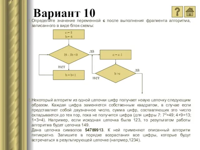 Вариант 10 Определите значение переменной c после выполнения фрагмента алгоритма, записанного в