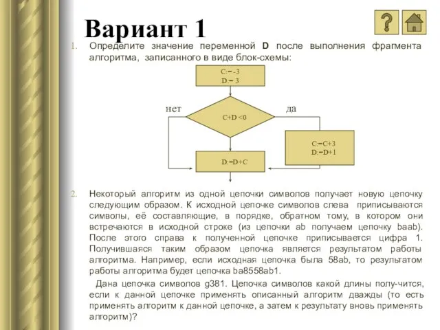 Вариант 1 Определите значение переменной D после выполнения фрагмента алгоритма, записанного в