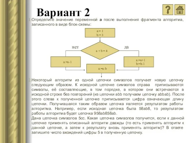 Вариант 2 Определите значение переменной a после выполнения фрагмента алгоритма, записанного в