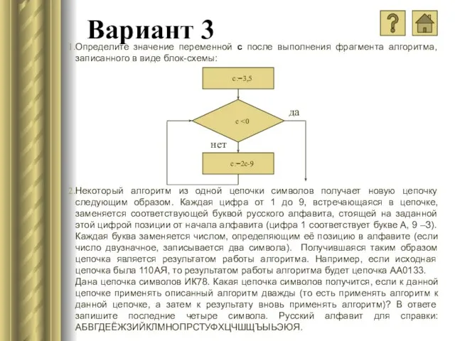 Вариант 3 Определите значение переменной с после выполнения фрагмента алгоритма, записанного в