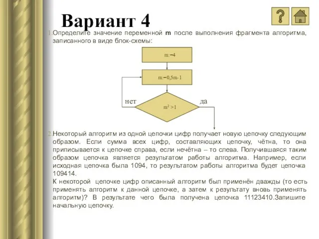 Вариант 4 Определите значение переменной m после выполнения фрагмента алгоритма, записанного в