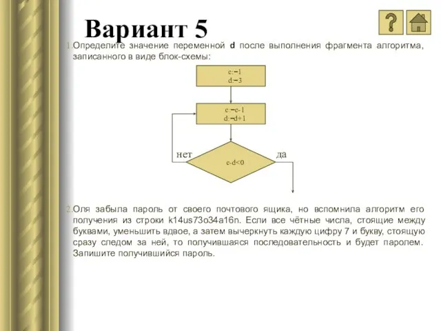 Вариант 5 Определите значение переменной d после выполнения фрагмента алгоритма, записанного в