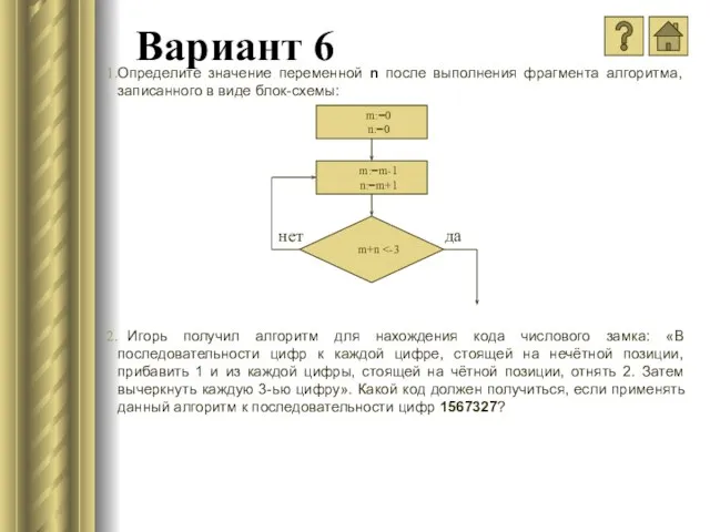 Вариант 6 Определите значение переменной n после выполнения фрагмента алгоритма, записанного в