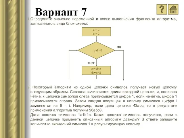 Вариант 7 Определите значение переменной c после выполнения фрагмента алгоритма, записанного в