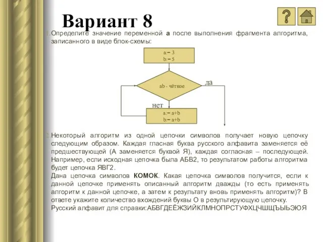 Вариант 8 Определите значение переменной a после выполнения фрагмента алгоритма, записанного в