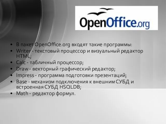 В пакет OpenOffice.org входят такие программы: Writer - текстовый процессор и визуальный