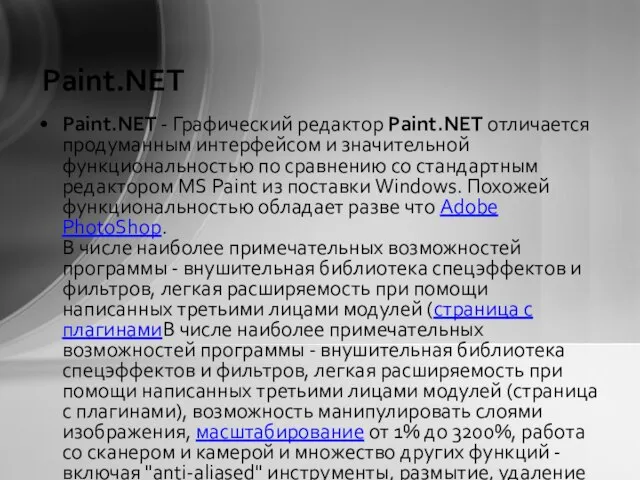 Paint.NET Paint.NET - Графический редактор Paint.NET отличается продуманным интерфейсом и значительной функциональностью