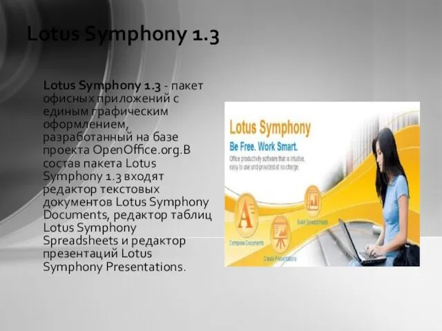 Lotus Symphony 1.3 Lotus Symphony 1.3 - пакет офисных приложений с единым