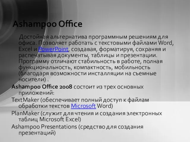 Ashampoo Office Достойная альтернатива программным решениям для офиса. Позволяет работать с текстовыми