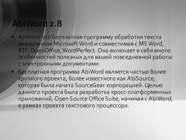 AbiWord 2.8 AbiWord это бесплатная программу обработки текста аналогичная Microsoft Word и