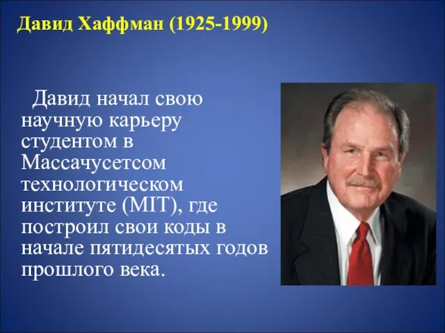 Давид Хаффман (1925-1999) Давид начал свою научную карьеру студентом в Массачусетсом технологическом