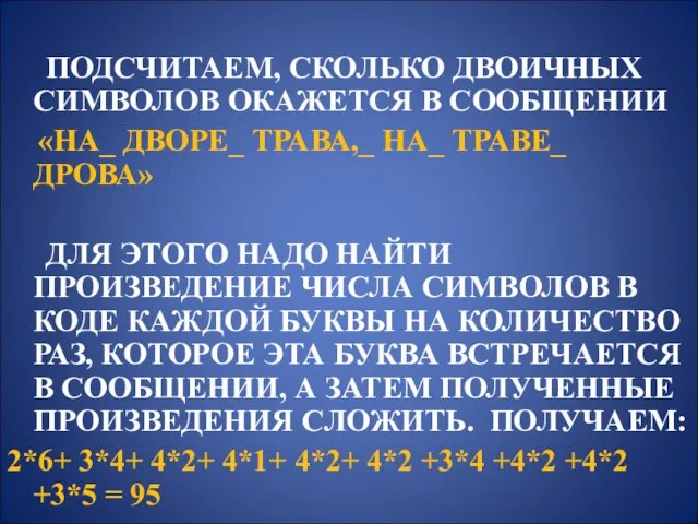 ПОДСЧИТАЕМ, СКОЛЬКО ДВОИЧНЫХ СИМВОЛОВ ОКАЖЕТСЯ В СООБЩЕНИИ «НА_ ДВОРЕ_ ТРАВА,_ НА_ ТРАВЕ_