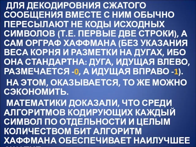 ДЛЯ ДЕКОДИРОВНИЯ СЖАТОГО СООБЩЕНИЯ ВМЕСТЕ С НИМ ОБЫЧНО ПЕРЕСЫЛАЮТ НЕ КОДЫ ИСХОДНЫХ