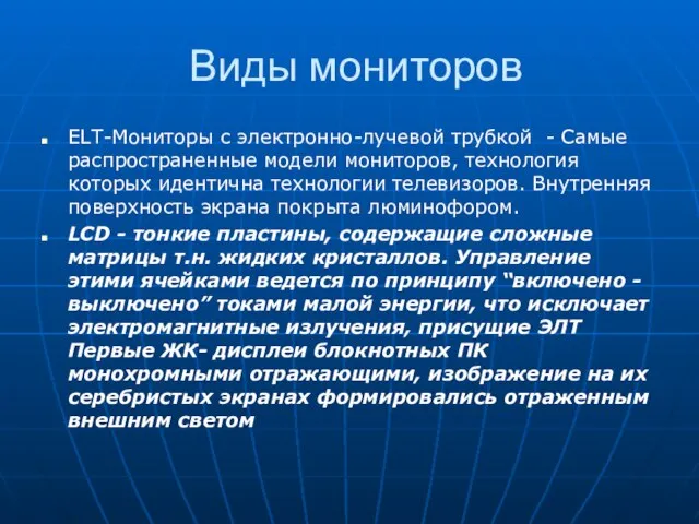 Виды мониторов ELT-Мониторы с электронно-лучевой трубкой - Самые распространенные модели мониторов, технология