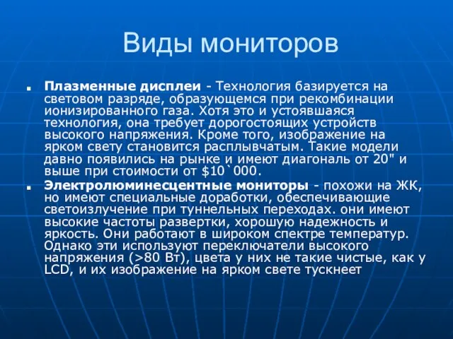 Виды мониторов Плазменные дисплеи - Технология базируется на световом разряде, образующемся при