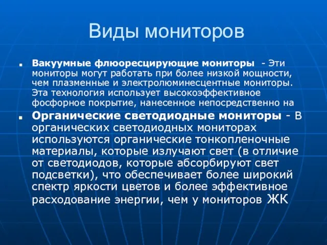 Виды мониторов Вакуумные флюоресцирующие мониторы - Эти мониторы могут работать при более