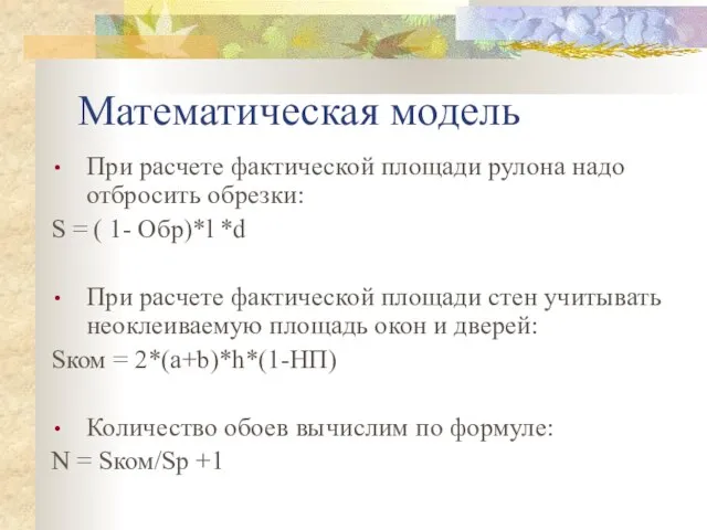 Математическая модель При расчете фактической площади рулона надо отбросить обрезки: S =