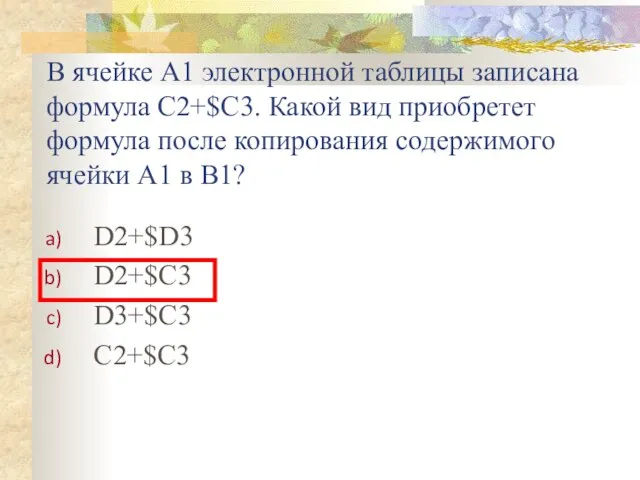 В ячейке A1 электронной таблицы записана формула С2+$C3. Какой вид приобретет формула