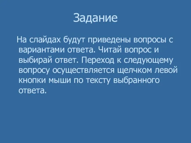 Задание На слайдах будут приведены вопросы с вариантами ответа. Читай вопрос и