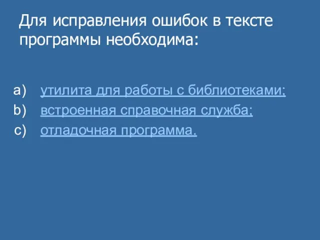 Для исправления ошибок в тексте программы необходима: утилита для работы с библиотеками;