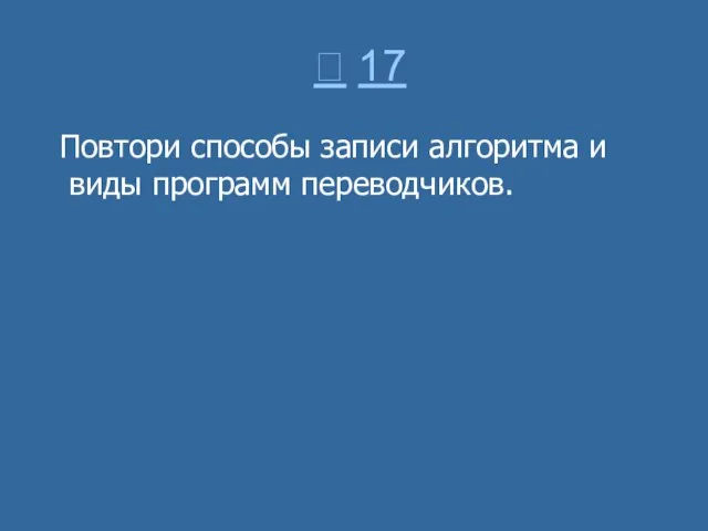  17 Повтори способы записи алгоритма и виды программ переводчиков.