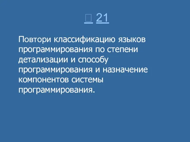  21 Повтори классификацию языков программирования по степени детализации и способу программирования