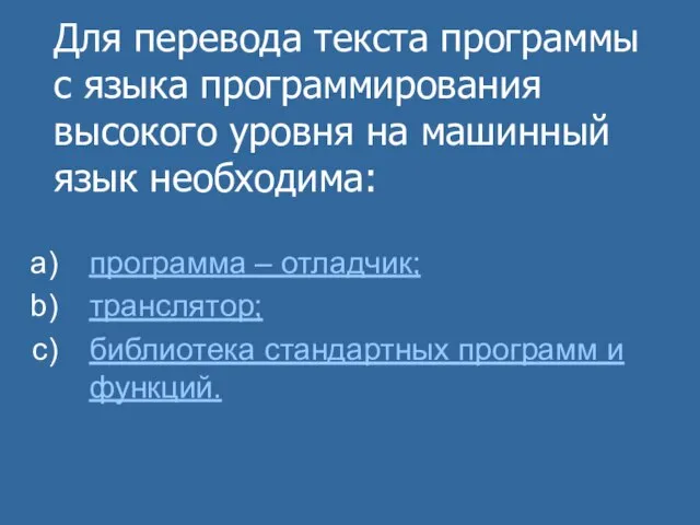 Для перевода текста программы с языка программирования высокого уровня на машинный язык