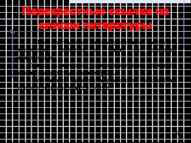 Перекрестные ссылки на список литературы При составлении многостраничного документа необходимо ссылаться по