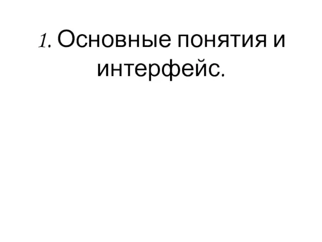 1. Основные понятия и интерфейс.