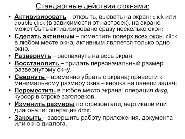 Стандартные действия с окнами: Активизировать – открыть, вызвать на экран: click или