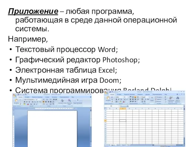 Приложение – любая программа, работающая в среде данной операционной системы. Например, Текстовый