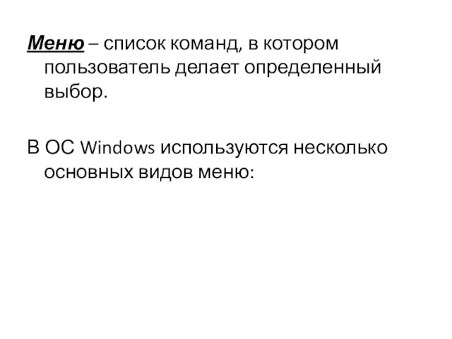 Меню – список команд, в котором пользователь делает определенный выбор. В ОС