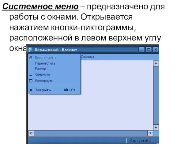 Системное меню – предназначено для работы с окнами. Открывается нажатием кнопки-пиктограммы, расположенной