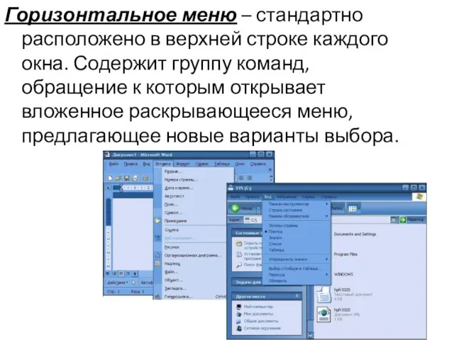 Горизонтальное меню – стандартно расположено в верхней строке каждого окна. Содержит группу