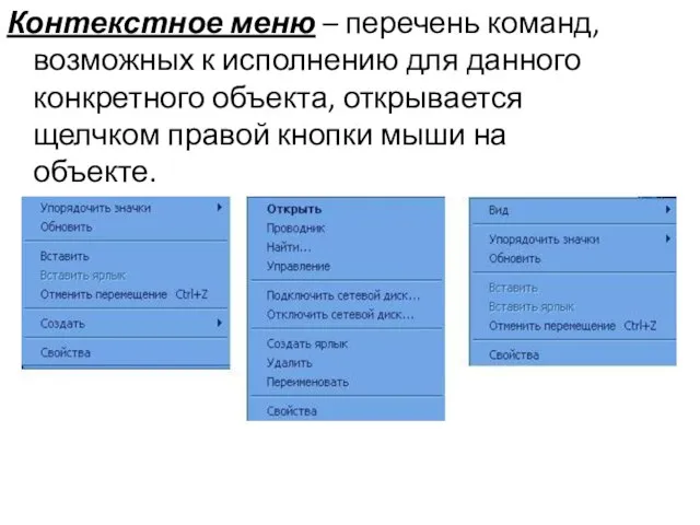 Контекстное меню – перечень команд, возможных к исполнению для данного конкретного объекта,