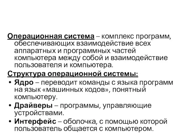 Операционная система – комплекс программ, обеспечивающих взаимодействие всех аппаратных и программных частей