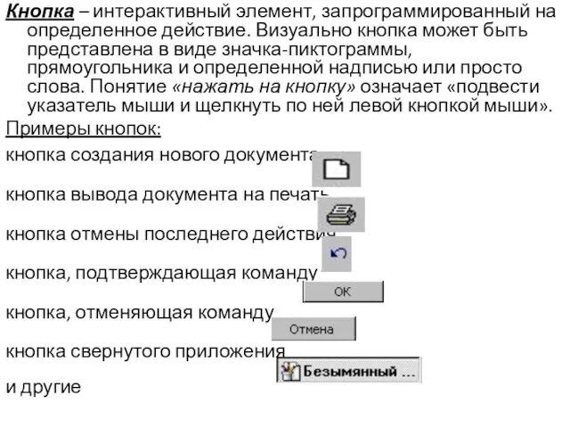 Кнопка – интерактивный элемент, запрограммированный на определенное действие. Визуально кнопка может быть