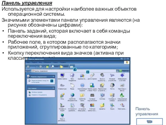 Панель управления Используется для настройки наиболее важных объектов операционной системы. Значимыми элементами