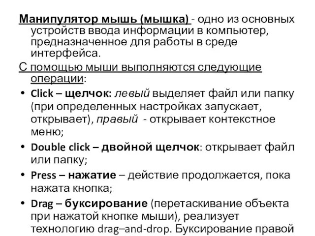 Манипулятор мышь (мышка) - одно из основных устройств ввода информации в компьютер,