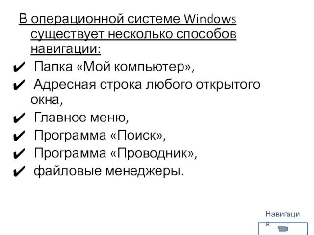 В операционной системе Windows существует несколько способов навигации: Папка «Мой компьютер», Адресная