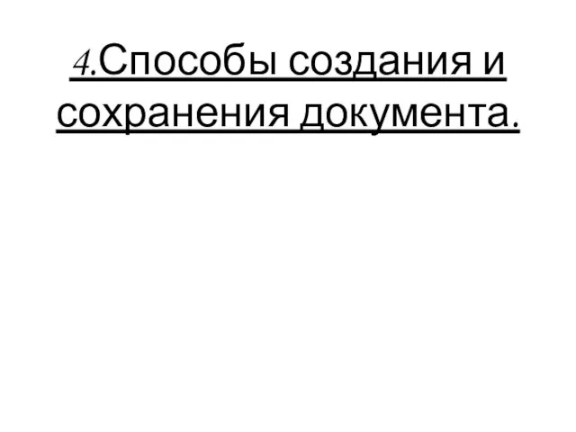 4.Способы создания и сохранения документа.