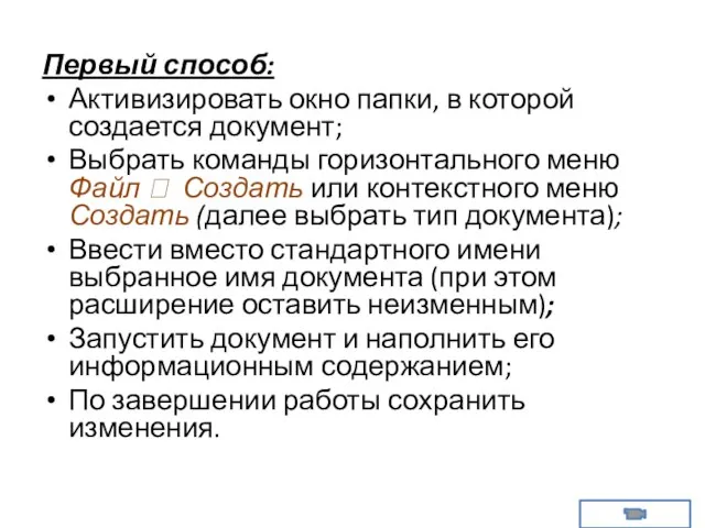 Первый способ: Активизировать окно папки, в которой создается документ; Выбрать команды горизонтального