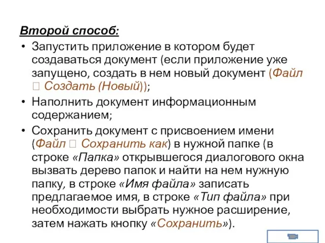 Второй способ: Запустить приложение в котором будет создаваться документ (если приложение уже