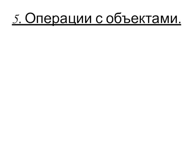 5. Операции с объектами.