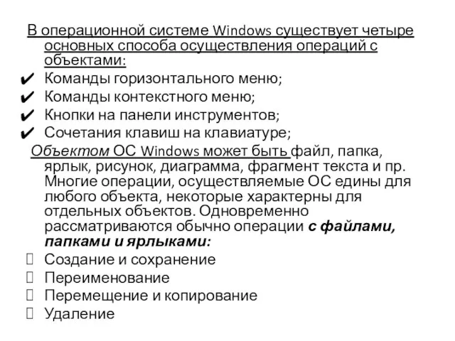 В операционной системе Windows существует четыре основных способа осуществления операций с объектами: