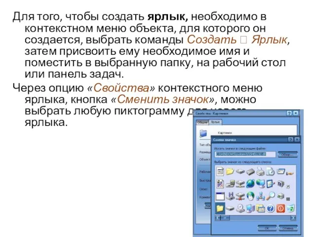 Для того, чтобы создать ярлык, необходимо в контекстном меню объекта, для которого